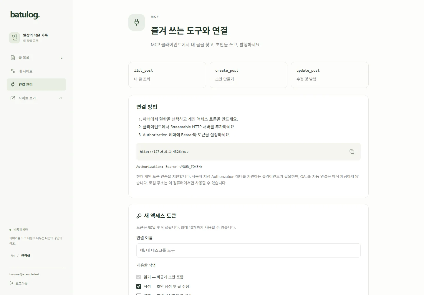 외부 MCP 도구의 연결과 권한을 관리하는 바투로그 실제 베타 화면