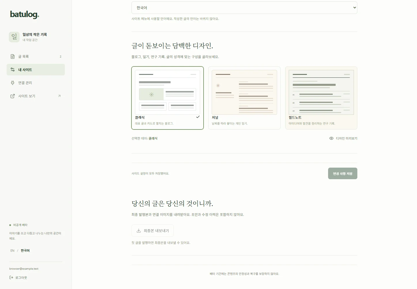 사이트 이름과 테마를 설정하는 바투로그 실제 베타 화면