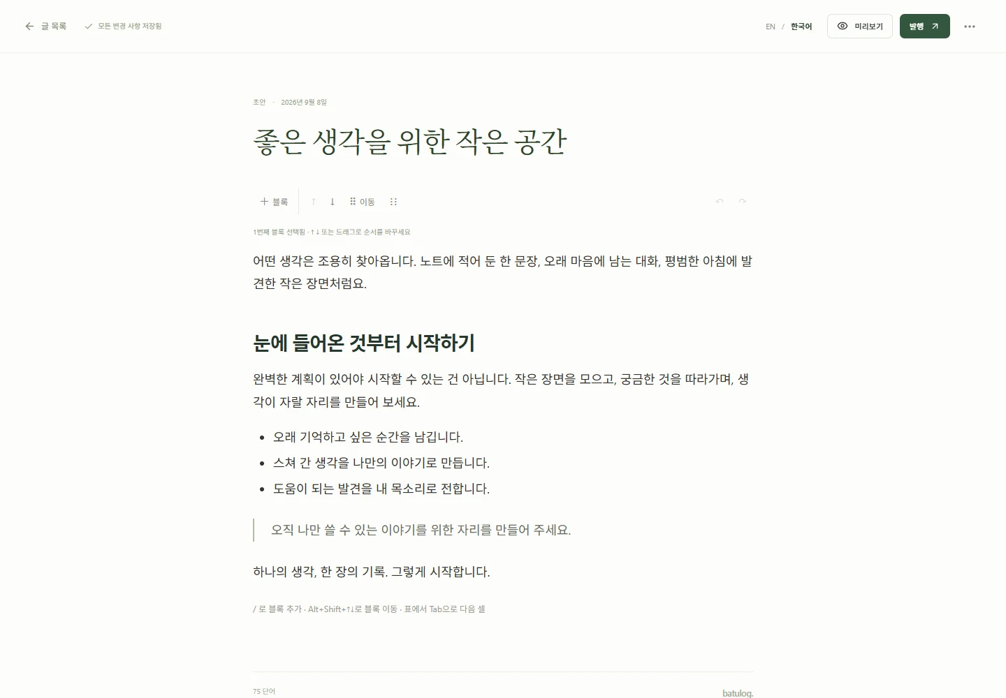 바투로그 블록 편집기에서 예시 글을 작성하는 실제 베타 화면